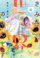 きみは世界の中心です　４　　パッケージ