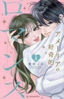 アメーリアの好奇的ロマンス　４　　パッケージ