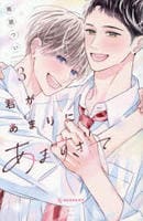 君があまりにあますぎて　３　　パッケージ