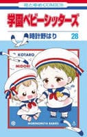 学園ベビーシッターズ　２８　　パッケージ