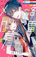 落雷とメロウ　１　　パッケージ