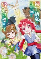 転生幼女は前世で助けた精霊たちに懐かれる（コミック）　４　　パッケージ