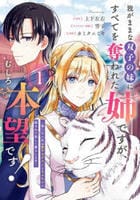 我がままな双子の妹にすべてを奪われた姉ですが、むしろ本望です！～第二の人生は愛するグルメともふもふに囲まれて楽しく暮らします～　１　　パッケージ