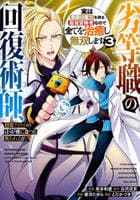 劣等職の回復術師、回復アイテムのほうが役に立つと笑われるが、実は無限の魔力を誇る最強冒険者なので全てを治癒し無双します　３　　パッケージ