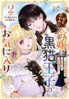 家を追われた令嬢は黒猫王子のお気に入り～呪われた黒猫は姿を消した王子様でした～　２　　パッケージ