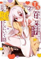 ＴＳ転生した私が所属するＶＴｕｂｅｒ事務所のライバーを全員堕としにいく話　２　　パッケージ