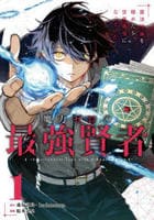 魔力ゼロの最強賢者　～魔法理論を極めたら、世界最強になっていた～（コミック）　１　　パッケージ
