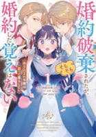 婚約破棄されたが、そもそも婚約した覚えはない　巻き込まれ令嬢は歌って暮らしたい　１　　パッケージ