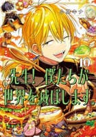 先生！　僕たちが世界を滅ぼします。　１０　　パッケージ