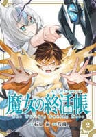 魔女の終活帳　２　　パッケージ