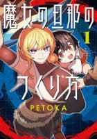 魔女の旦那のつくり方　１　　パッケージ
