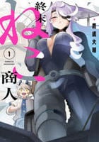 終末ねこ商人　１　　パッケージ