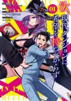汝、現代ダンジョンに希望を持つべからず　１　　パッケージ