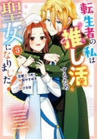 転生者の私は‘推し活’するため聖女になりました！（コミック）　３　　パッケージ