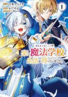 婚約者を捨てたら、楽しい魔法学校の生活が待っていました！　１　　パッケージ