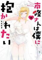 南條さんは僕に抱かれたい　１０　　パッケージ