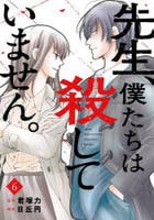 先生、僕たちは殺していません。　６　　パッケージ
