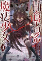 捕食者系魔法少女　４　　パッケージ