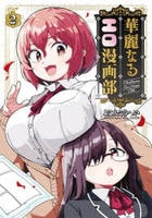華麗なるエロ漫画部　２　　パッケージ