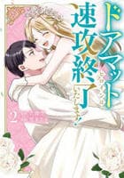 ドアマットヒロインは速攻終了いたします！　２　　パッケージ