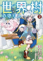 世界樹の守り人　～異世界のすみっこで豊かな国づくり～　（コミック）　２　　パッケージ