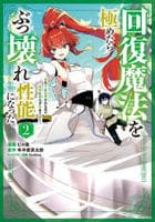 回復魔法を極めたらぶっ壊れ性能になった。妾の子と迫害されるので実家に頼らず生きていく！（コミック）　２　　パッケージ
