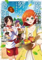 魔法が使いたくて肉が食いたくて努力してみたら最強になっていた（コミック）　１　　パッケージ