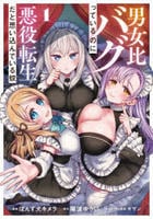 男女比バグっているのに悪役転生だと思い込んでいる奴（コミック）　１　　パッケージ