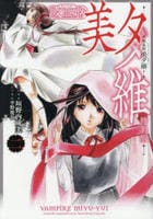 [特別版]吸血姫　美夕維（コミック）　２　　パッケージ