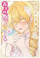 売られた花嫁は義家族に溺愛される（コミック）　４　　パッケージ