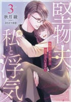 堅物夫が私（妻）と浮気しています！　３　　パッケージ