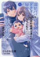 溺甘パパな幼馴染みドクターは、婚約破棄を選んで秘密のママになった私を執着愛で逃がさない　１　　パッケージ