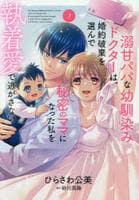 溺甘パパな幼馴染みドクターは、婚約破棄を選んで秘密のママになった私を執着愛で逃がさない　２　　パッケージ