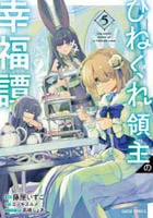 ひねくれ領主の幸福譚　５　　パッケージ