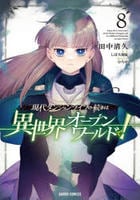 現代ダンジョンライフの続きは異世界オープンワールドで！　８　　パッケージ