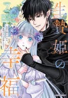 生贄姫の幸福　～孤独な贄の少女は、魔物の王の花嫁となる～　２　　パッケージ