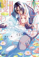 恋の果てまで、夜闇の王に攫われて　２　　パッケージ