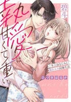 碧斗くんの執愛は甘くて重い　～年上幼なじみと濡れエロ同棲生活～　　パッケージ
