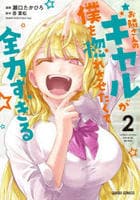 お隣さんのギャルが僕を惚れさせたくて全力すぎる　２　　パッケージ