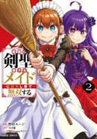 最強の剣聖、美少女メイドに転生し箒で無双する　２　　パッケージ