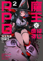 魔王とはじめるＲＰＧ　２　　パッケージ