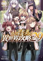 ひとりぼっちの異世界攻略　２９　　パッケージ