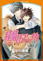 純情ロマンチカ　３１　　パッケージ