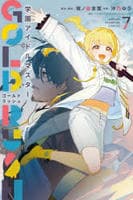 学園アイドルマスター　ＧＯＬＤ　ＲＵＳＨ　７　　パッケージ