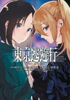 東京逃避行　　パッケージ