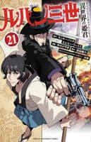 ルパン三世　異世界の姫君　２１　　パッケージ