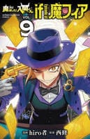 魔入りました！入間くん　ｉｆ　Ｅｐｉｓｏｄｅ　ｏｆ　魔フィア　９　　パッケージ