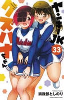 ヤンキーＪＫクズハナちゃん　３３　　パッケージ