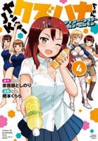 ヤンキーＪＫクズハナちゃん　アナザー・サイド・オブ・ヒロイン　４　　パッケージ