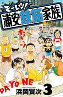 モーレツ！浦安鉄筋家族　３　　パッケージ
